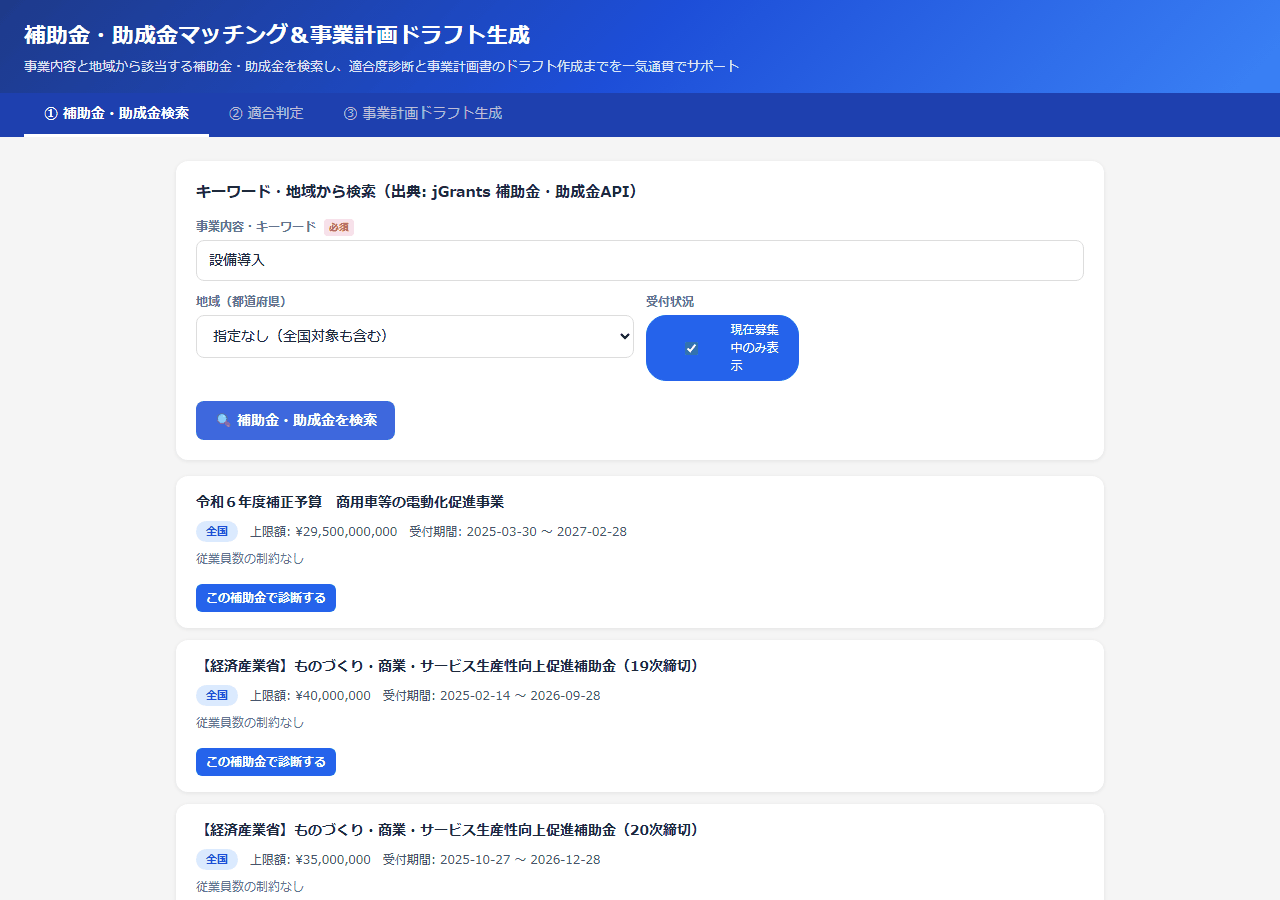 補助金マッチング＆事業計画ドラフト生成のAI診断結果画面
