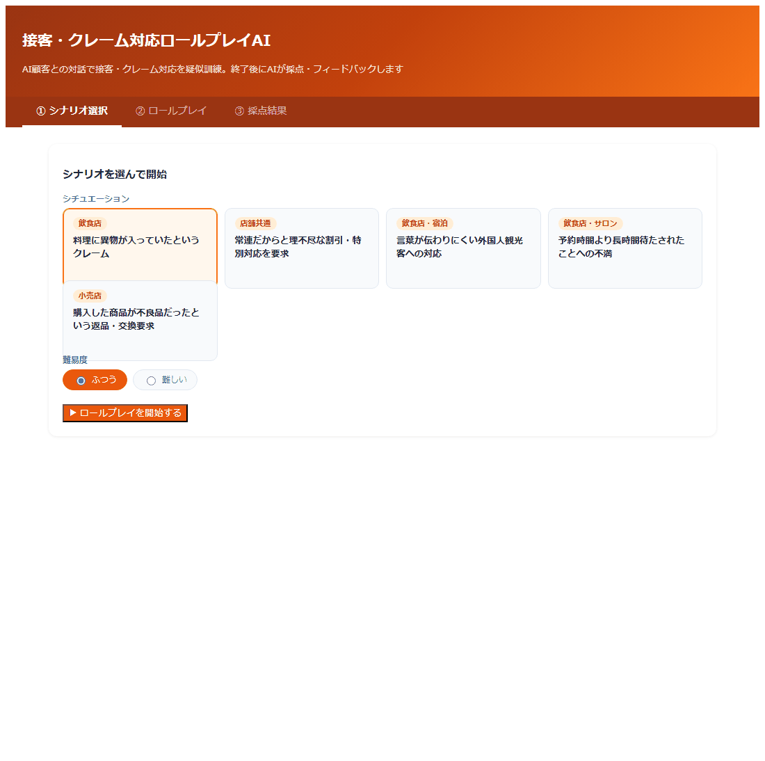 接客・クレーム対応ロールプレイAIの採点結果画面